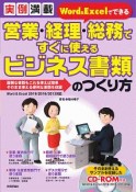 営業・経理・総務ですぐに使えるビジネス書類のつくり方　実例満載Word＆Excelでできる