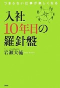 入社10年目の羅針盤