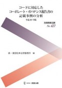 コードに対応したコーポレート・ガバナンス報告書の記載事例の分析　平成29年　別冊商事法務427