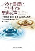 パウロ書簡にこだまする聖典の声　パウロは「旧約」聖書をどう読んだか