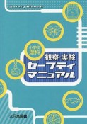 小学校理科観察・実験セーフティマニュアル