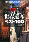 いつか絶対行きたい世界遺産　ベスト100