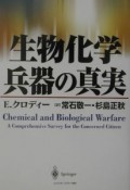 生物化学兵器の真実