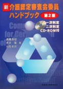 新介護認定審査会委員会ハンドブック　CD－ROM付