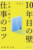 社会人10年目の壁を乗り越える仕事のコツ