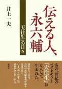 伝える人、永六輔　『大往生』の日々