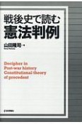 戦後史で読む憲法判例＜デジタル複製版＞