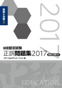 MR認定試験　正誤問題集　疾病と治療【基礎】　2017