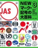 NEWマーク・記号の大百科　食品や衣類、家庭用品のマーク・記号（3）