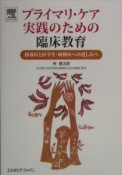 プライマリ・ケア実践のための臨床教育