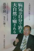 病気は自分で治す、大自然に癒される　人間回復の医療シリーズ