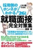 採用側のホンネがわかる就職面接完全対策集　’26年版