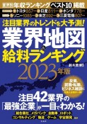 注目業界のトレンドを大予測！　業界地図＆給料ランキング　2023年版