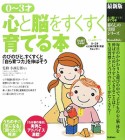 心と脳をすくすく育てる本＜最新版＞　0〜3才