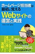 Webサイトの運営と実践　ホームページ担当者が最初に覚える