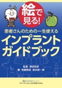 絵で見る！患者さんのための一生使える　インプラントガイドブック