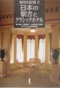 日本の駅舎とクラシックホテル　都市の記憶2