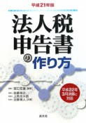 法人税申告書の作り方　平成22年