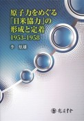 原子力をめぐる「日米協力」の形成と定着　1953－958