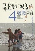 子どもとつくる4歳児保育