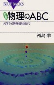 物理のABC＜新装版＞