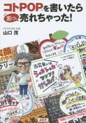 コトPOPを書いたらあっ、売れちゃった！