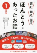 読む・知る・話す　ほんとうにあったお話　ひとりでも読める8つのお話　1年生（1）