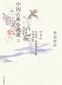 中国古典小説選　世説新語（3）