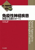 免疫性神経疾患　病態と治療のすべて