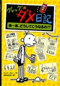 グレッグのダメ日記　あ〜あ、どうしてこうなるの！？