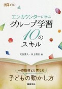 エンカウンターに学ぶグループ学習10のスキル