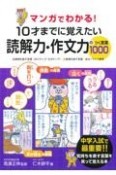 マンガでわかる！10才までに覚えたい読解力・作文力のつく言葉1000