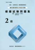 建設業経理士検定試験　模擬試験問題集　2級　平成27年