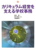 カリキュラム経営を支える学校事務