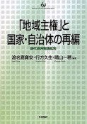 「地域主権」と国家・自治体の再編