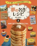 夢の名作レシピ　絵本に出てくるお菓子とごはん（2）