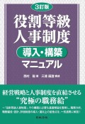 3訂版　役割等級人事制度　導入・構築マニュアル