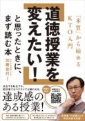 道徳授業を変えたい！と思ったときに、まず読む本　「本質」から始めるKTO入門