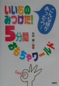 いいものみつけた！5分間おもちゃワールド