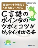 C言語のポインタのツボとコツがゼッタイにわかる本