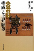 権威と上昇願望　〈江戸〉の人と身分3