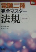 電験二種完全マスター法規