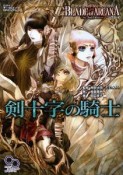 剣十字の騎士　ブレイド・オブ・アルカナ　The　3rd　Editionリプレイ