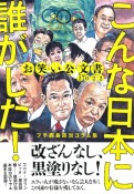 お笑い公文書2022こんな日本に誰がした！プチ鹿島政治コラム集