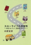 スローライフの停留所〜本屋であったり、図書館であったり〜