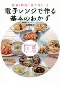 簡単！時短！低カロリー！　電子レンジで作る基本のおかず