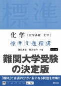 化学［化学基礎・化学］　標準問題精講