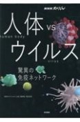 NHKスペシャル　人体　vs　ウイルス　驚異の免疫ネットワーク