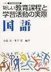 新しい教育課程と学習活動の実際　国語