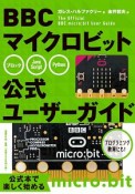 BBC　マイクロビット公式ユーザーガイド